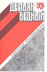 Демьян Бедный. Избранные произведения