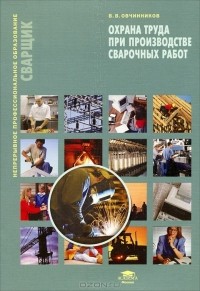Виктор Овчинников - Охрана труда при производстве сварочных работ