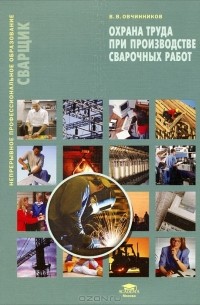 Виктор Овчинников - Охрана труда при производстве сварочных работ