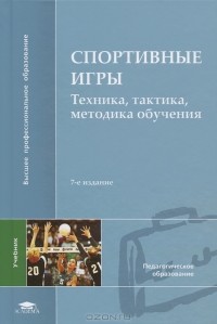  - Спортивные игры. Техника, тактика, методика обучения
