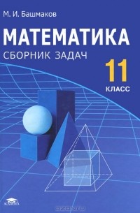 Математика. 11 класс. Сборник задач