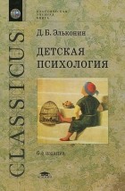 Даниил Эльконин - Детская психология