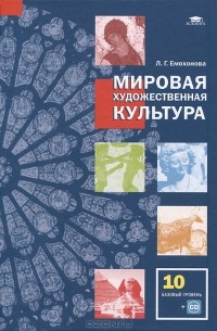 Мировая художественная культура. 10 класс. Базовый уровень (+ CD-ROM)