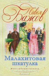 Павел Бажов - Малахитовая шкатулка