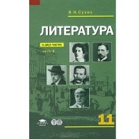  - Литература. 11 класс. В 2 частях. Часть 1