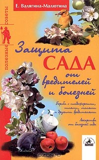 Евгения Валягина-Малютина - Защита сада от вредителей и болезней