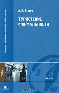 Андрей Бгатов - Туристские формальности