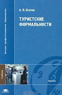 Андрей Бгатов - Туристские формальности