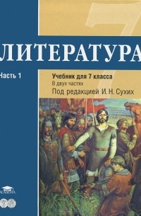 Вера Коровина - Литература. 7 класс. В 2 частях. Часть 1