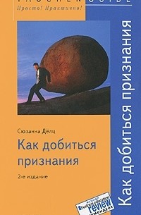 Как добиться признания