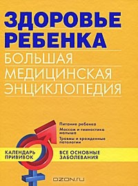  - Здоровье ребенка. Большая медицинская энциклопедия