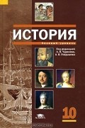  - История. Базовый уровень. 10 класс