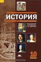  - История. Базовый уровень. 10 класс
