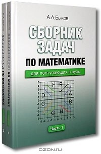 Алексей Быков - Сборник задач по математике для поступающих в вузы (комплект из 2 книг)