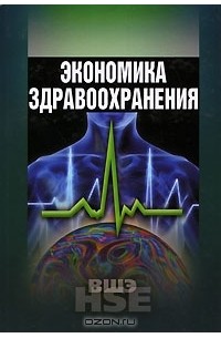  - Экономика здравоохранения