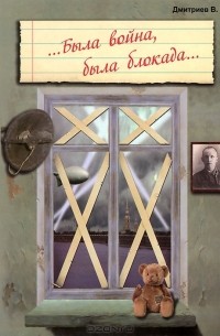 Владимир Дмитриев - ...Была война, была блокада...