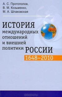  - История международных отношений и внешней политики России. 1648-2010