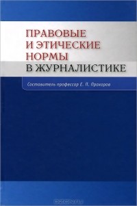 Евгений Прохоров - Правовые и этические нормы в журналистике