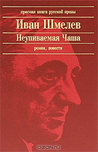 Иван Шмелёв - Неупиваемая Чаша (сборник)