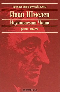 Иван Шмелев - Неупиваемая Чаша (сборник)