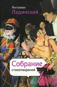 Антонин Ладинский - Антонин Ладинский. Собрание стихотворений