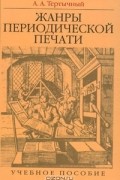 Александр Тертычный - Жанры периодической печати