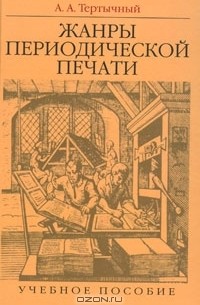 Александр Тертычный - Жанры периодической печати