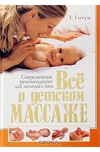 Все о детском массаже. Современные рекомендации для молодых мам