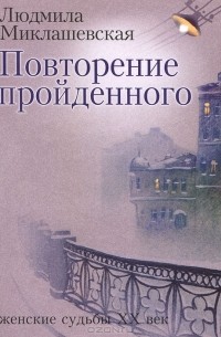 Лучшие Книги Людмилы Миклашевской