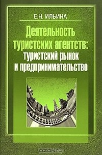 Елена Ильина - Деятельность туристских агентств. Туристский рынок и предпринимательство