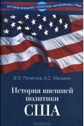 История внешней политики США