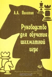 Анатолий Пилихин - Руководство для обучения шахматной игре