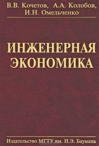  - Инженерная экономика