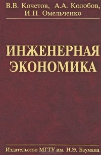  - Инженерная экономика