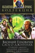 Василий Головачёв - Сага о джиннах. Спящий джинн. Кладбище джиннов. Война с джиннами (сборник)