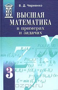 Владимир Дмитриевич Черненко - Высшая математика в примерах и задачах. В трех томах. Том 3