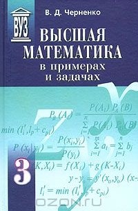 Владимир Дмитриевич Черненко - Высшая математика в примерах и задачах. В трех томах. Том 3
