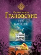 Евгения и Антон Грановские - Отель на краю ночи