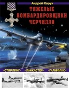 Андрей Харук - Тяжелые бомбардировщики Черчилля - &quot;Ланкастер&quot;, &quot;Стирлинг&quot;, &quot;Галифакс&quot;