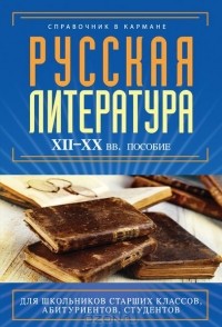Екатерина Аракчеева - Русская литература. XII - XX века