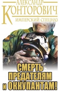 Александр Конторович - Смерть предателям и оккупантам! Имперский спецназ (сборник)
