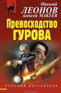 Николай Леонов, Алексей Макеев  - Бриллиантовая пуля