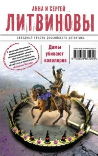 Анна и Сергей Литвиновы - Дамы убивают кавалеров