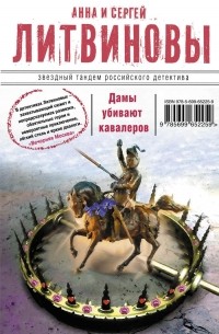 Анна и Сергей Литвиновы - Дамы убивают кавалеров