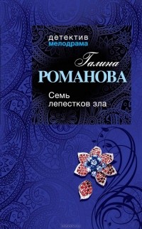 Галина Владимировна Романова - Семь лепестков зла