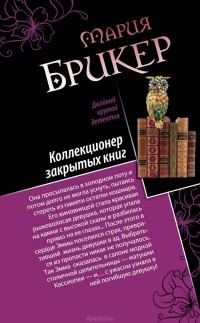 Мария Брикер - Шарф Айседоры. Коллекционер закрытых книг (сборник)