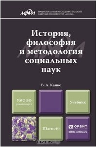 Виктор Канке - История, философия и методология социальных наук. Учебник