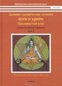  Свами Сатьянанды Сарасвати - Древние тантрические техники йоги и крийи. В 3 томах. Том 2. Продвинутый курс