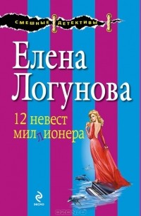 Елена Логунова - 12 невест миллионера