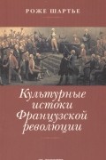 Культурные истоки Французской революции